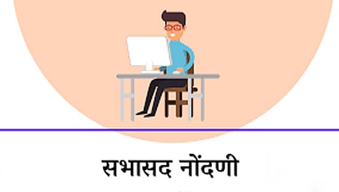 सभासद नोंदणी www.pudhari.news 