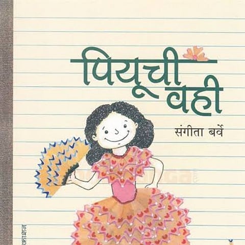 साहित्य अकादमी बाल साहित्य पुरस्कारांची घोषणा, संगीता बर्वे यांना ‘पियूची वही’ कादंबरीसाठी पुरस्कार 