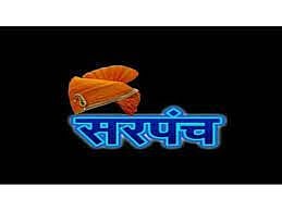 सरपंच 