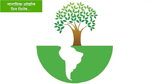 जागतिक ओझोन  दिन विशेष… : ‘ओझोन मित्र’ उत्पादनांचा वापर महत्त्वाचा!