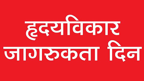 कोल्हापूर : हार्ट अटॅकने मृत्यूचे प्रमाण चिंताजनक