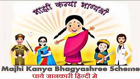 सांगली : ‘माझी कन्या भाग्यश्री’ ठरली कमनशिबी