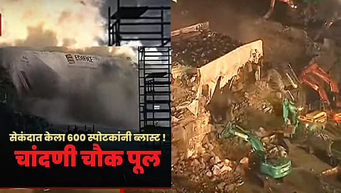 Chandani Chowk Demolish Bridge : चांदणी चौक पूल पाडण्याचा पहिला प्रयत्न यशस्वी! या कंट्रोल ब्लास्ट पद्धतीमध्ये 600 किलो स्फोटकांचा वापर