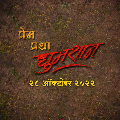 Shivali Parab : कॉमेडियन शिवाली परब दिसणार ‘प्रेम प्रथा धुमशान’मध्ये