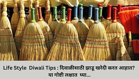 Life Style Diwali Tips : दिवाळीसाठी झाडू खरेदी करत आहात? ‘या’ गोष्टी लक्षात घ्या…