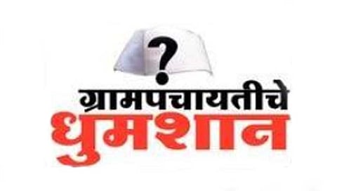 ग्रामपंचायत निवडणूक 