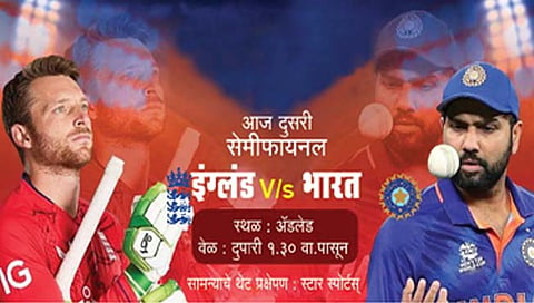 T20 World Cup 2022 Ind vs Eng semifinal : भारत आज भिडणार इंग्लंडशी