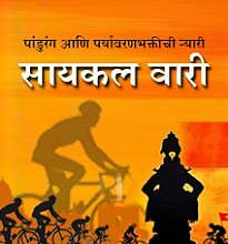 नाशिक : पर्यावरणपूरक सायकलवारीसाठी तीनशे सायकलिस्टचे आज प्रस्थान