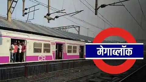 Mumbai Megablock : रेल्वे मेगाब्लॉकमुळे प्रवाशांना चांगलाच फटका