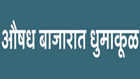ड्रग माफियांविरुद्ध प्रशासन लढणार कसे?