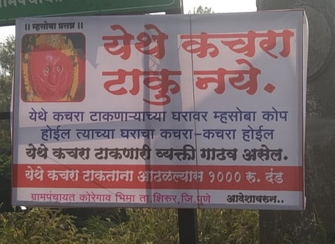 पुणे: ‘येथे कचरा टाकणाऱ्या ग्रामस्थांच्या घरावर म्हसोबा कोप करणार’, कोरेगाव भीमा ग्रामपंचायतकडून नागरिकांच्या भावनेचा छळ