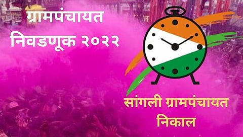 सांगली : राष्ट्रवादीला २१ गावांत यश, शिंदे गटाचे १४, भाजपचे १२ ठिकाणी सरपंचपदाचे उमेदवार विजयी