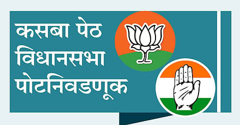 कसबा विधानसभा पोटनिवडणूक : सदाशिव-नारायण पेठेत रासनेंना लागेल मोठा लीड