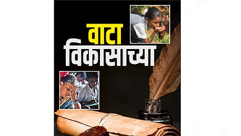 वाटा विकासाच्या www.pudhari.news