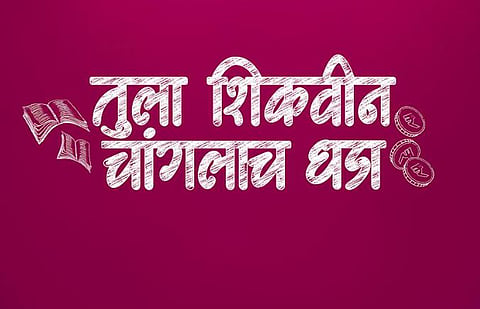 tule shikvin changlach dhada