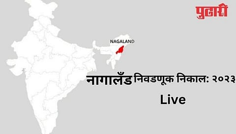 Nagaland Election Result 2023 live: नागालँडमध्ये एनडीपीपी-भाजप युतीची मोठ्या विजयाकडे वाटचाल