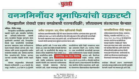 नाशिक  : दै. 'पुढारी' मंगळवारी (दि.२१) रोजी प्रसिद्ध झालेले वृत्त.