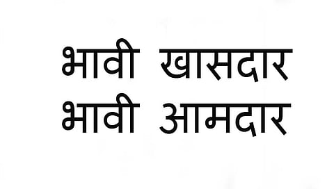 नाशिक : ‘भावी’ खासदार-आमदारांची पोस्टरबाजी