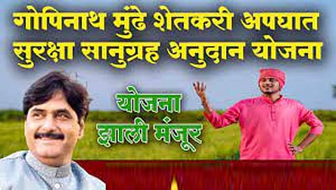 गोपीनाथ मुंडे शेतकरी अपघात सुरक्षा सानुग्रह अनुदान योजना www.pudhari.news 