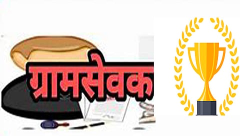 नाशिक : उत्कृष्ट ग्रामसेवक पुरस्काराचे आज वितरण; पाच वर्षांचे पुरस्कार वितरण एकत्रित