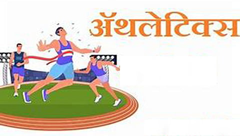 ॲथलेटिक्स www.pudhari.news 