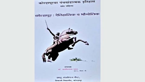 कोल्हापूरचा पंचखंडात्मक भौगोलिक, इतिहास येणार प्रकाशात!