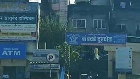 बांबवडे पोलीस दूरक्षेत्र 