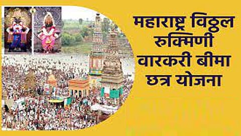 वारकरी विमा सुरक्षा छत्र www.pudhari.news 