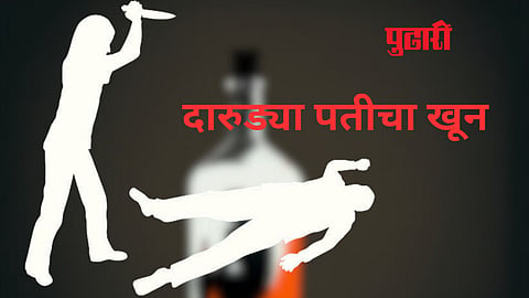 पुणे: पती दारू पिऊन त्रास देत असल्याने पत्नीने केला खून
