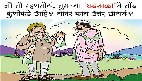 लवंगी मिरची : अंदाजच येईनासा झालाय!