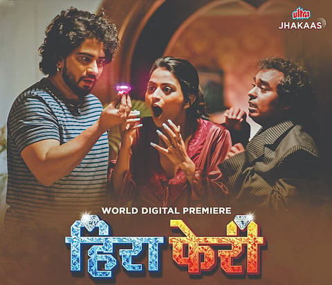 हिरा फेरी चित्रपट 