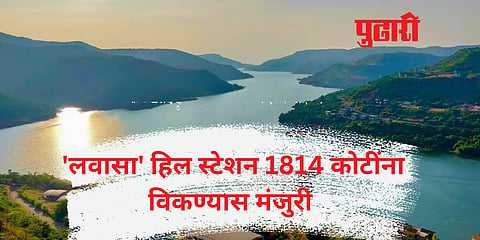 Lavasa : देशातील पहिले खाजगी हिल स्टेशन ‘लवासा’ 1814 कोटींना विकण्यास एनसीएलटीची मंजुरी