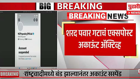 अजित पवार गटाच्या राष्ट्रवादीचे X अकाउंट सस्पेंड