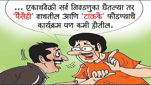 लवंगी मिरची : एकच इलेक्शन