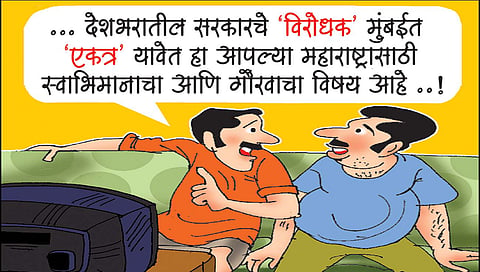 लवंगी मिरची : विरोधकांची वज्रमूठ!