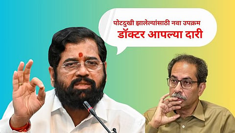 Eknath Shinde | शासन आपल्या दारीमुळे पोटदुखी झालेल्यांसाठी ‘डॉक्टर आपल्या दारी’ नवा उपक्रम; शिंदेंचा ठाकरेंना टोला