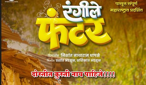 रंगीले फंटर 