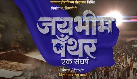 जय भीम 