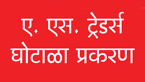 ए. एस. ट्रेडर्ससह संलग्न कंपन्यांच्या आर्थिक व्यवहाराचे फॉरेन्सिक ऑडिट सुरू