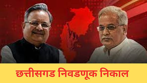 Chhattisgarh Election Result 2023