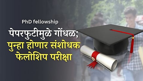 Research Fellowship Exam : पेपरफुटी प्रकरणानंतर पीएचडी फेलोशीप परीक्षा रद्द; ‘या’ तारखेला होणार पुन्हा परीक्षा