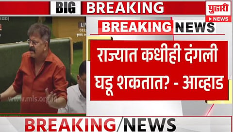 Maharashtra Assembly Winter Session 2023 : ‘राज्यात कधीही दंगली घडू शकतात’; आव्हाड विधानसभेत नेमकं काय म्हणाले…