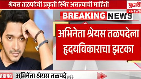 अभिनेता श्रेयस तळपदेला हृदयविकाराचा झटका
