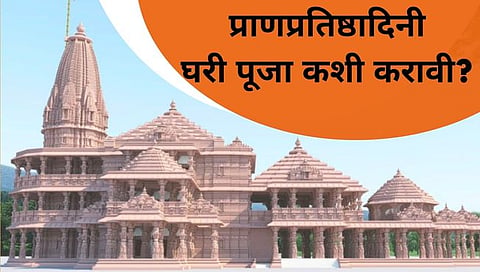 रामलल्ला प्राणप्रतिष्ठा : घरी पूजा कशी करावी? जाणून घ्या विधी आणि साहित्य