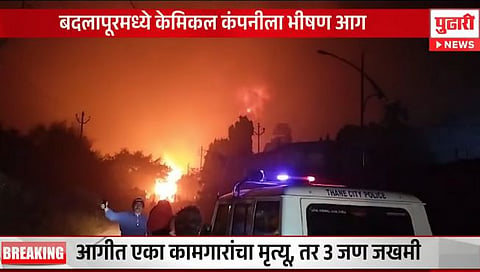 Chemical Factory fire : बदलापूर एमआयडीसीत केमिकल कंपनीला भीषण आग; एकाचा मृत्यू