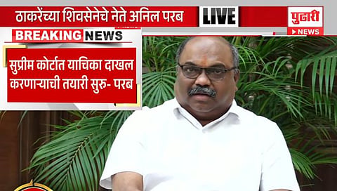 अपात्र आमदार प्रकरण, सर्वोच्च न्यायालयात दाद मागणार : अनिल परब