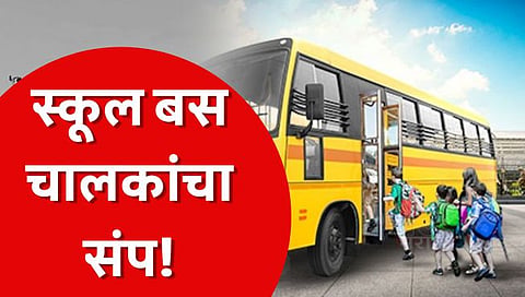 School Van Drivers Strike : नागपूरमध्ये स्कूल व्हॅन चालकांचा एक दिवसीय संप