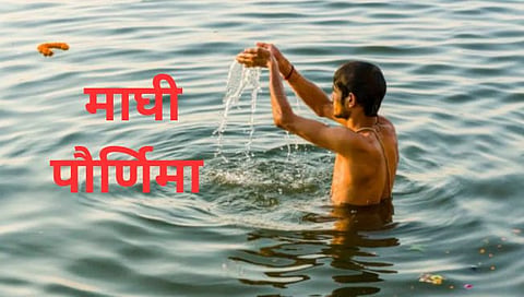  माघी पौर्णिमा 