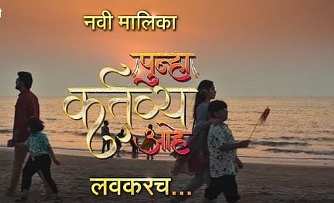 नवी मालिका पुन्हा कर्तव्य आहे

