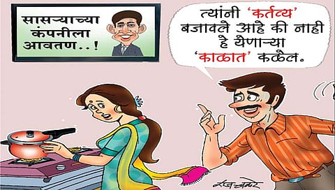 कर्तव्यतत्पर जावई..!